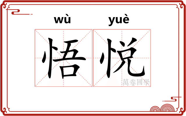 悟悦