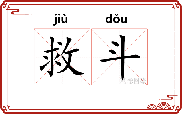 救斗 救斗