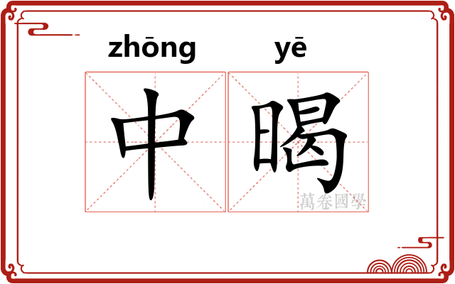 中暍
