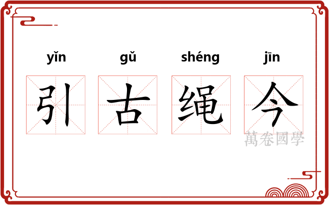 引古绳今