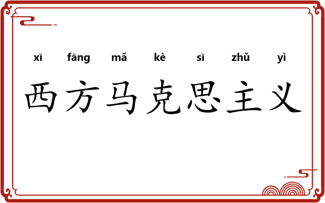 西方马克思主义