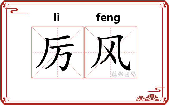 厉风 厉风