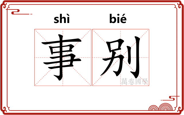 事别