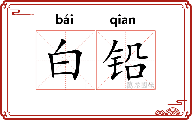 白铅