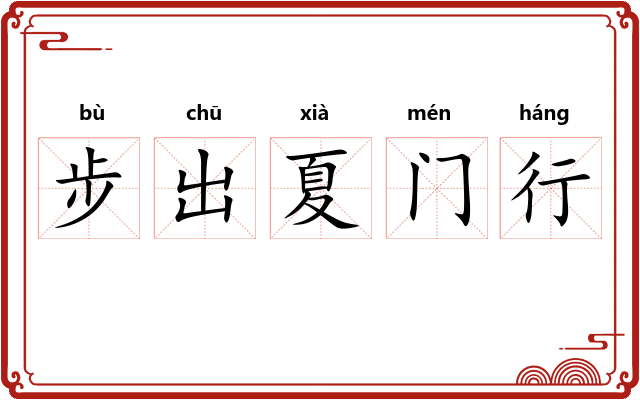 步出夏门行