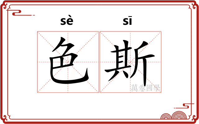 色斯
