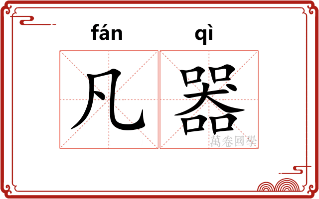凡器