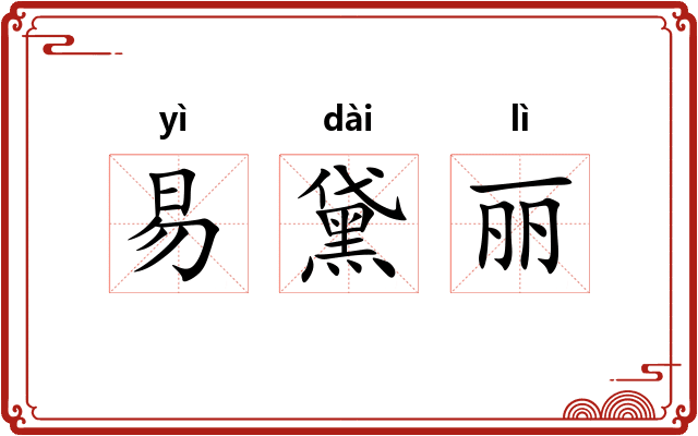 易黛丽 易黛丽