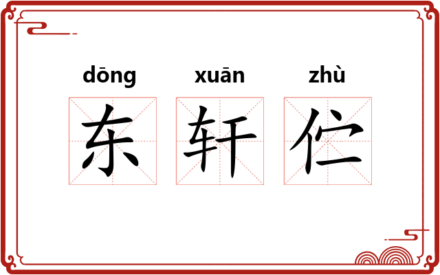 东轩伫