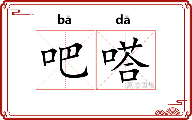 吧嗒