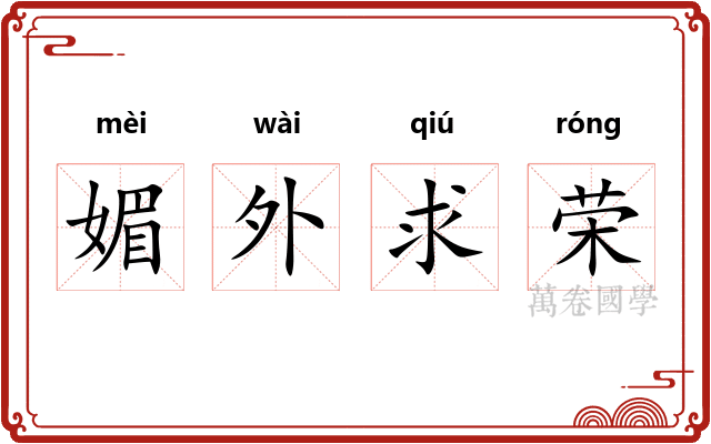 媚外求荣