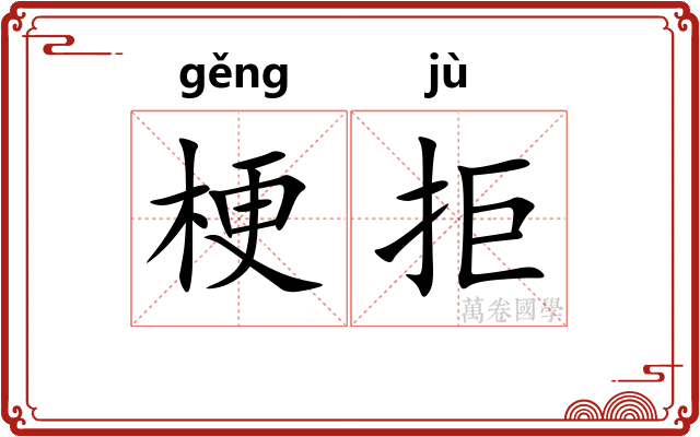 梗拒
