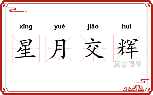 星月交辉 星月交辉