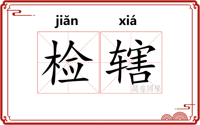 检辖