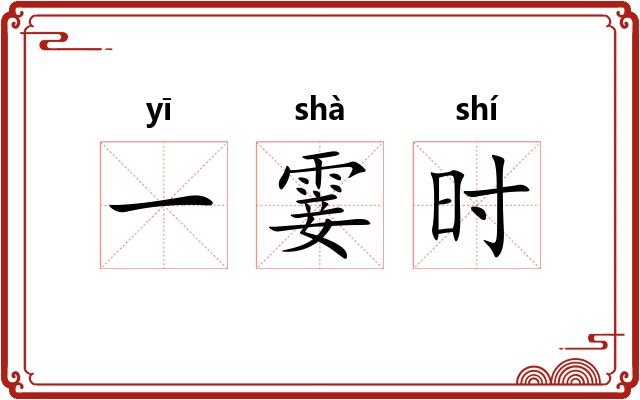 一霎时