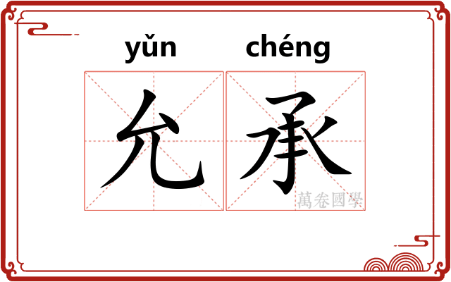 允承