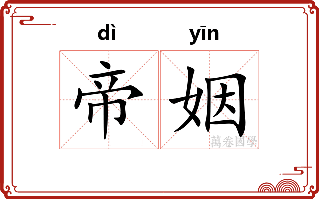 帝姻