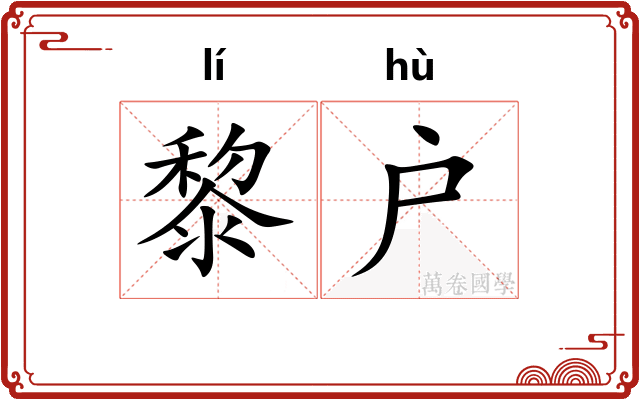 黎户