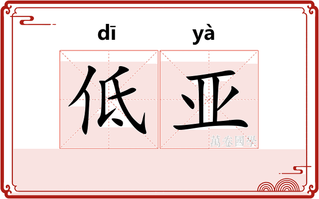 低亚