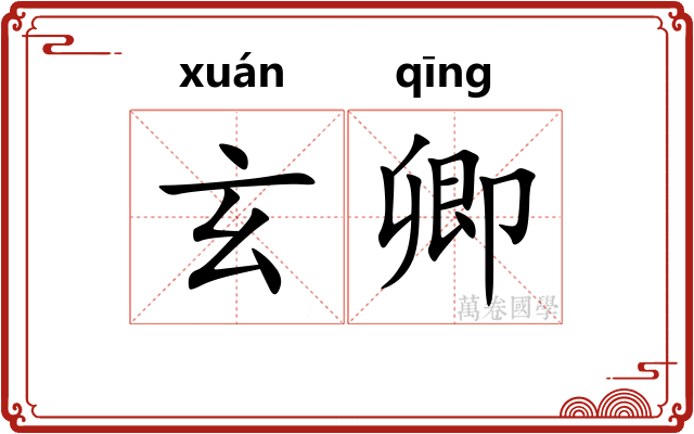 玄卿