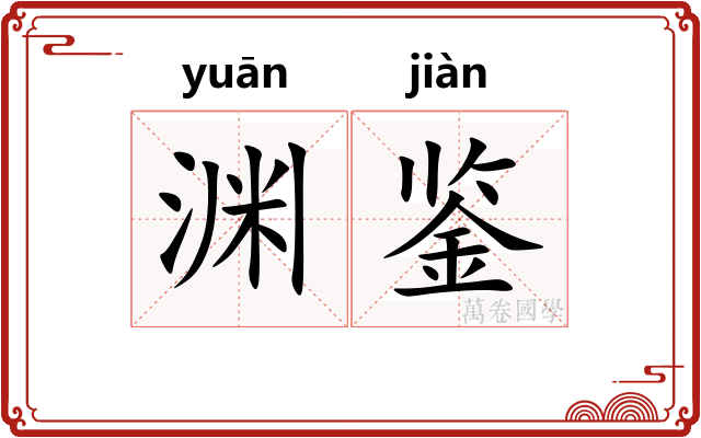 渊鉴