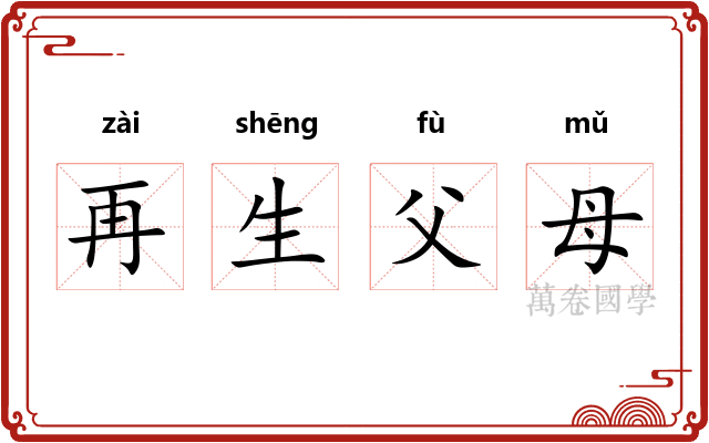 再生父母