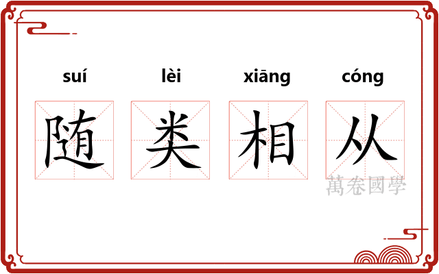 随类相从