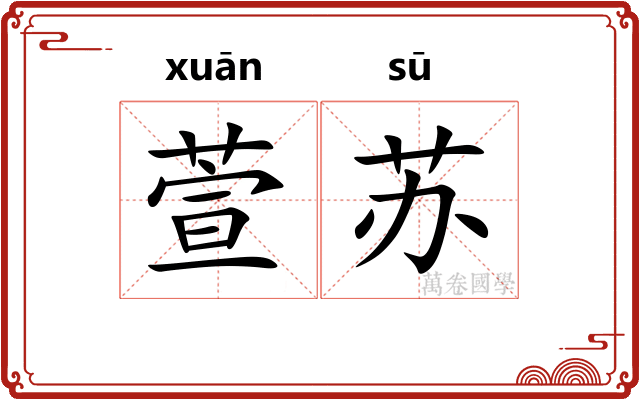 萱苏