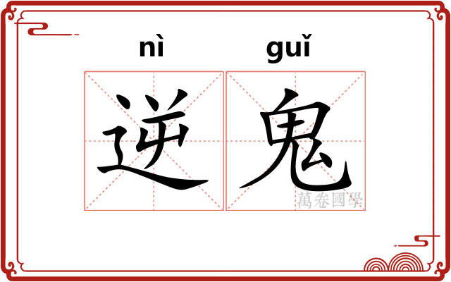 逆鬼