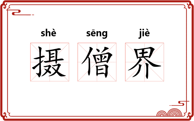 摄僧界 摄僧界