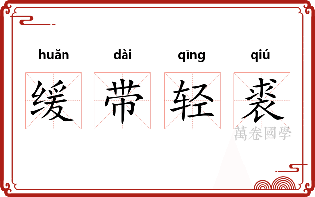 缓带轻裘 缓带轻裘