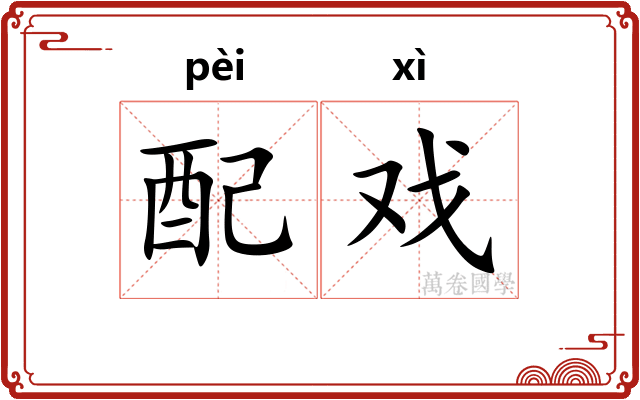 配戏