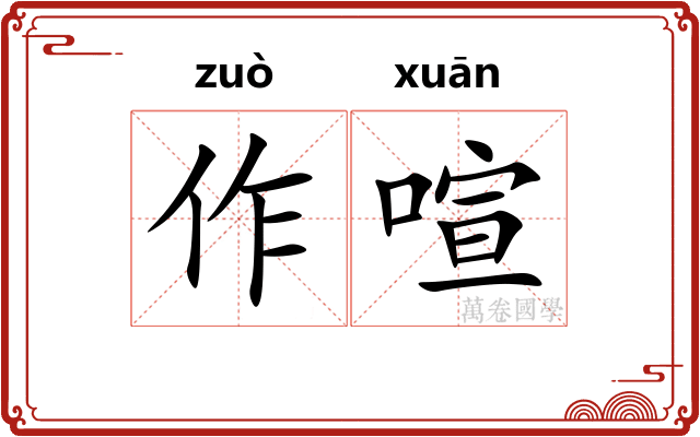作喧