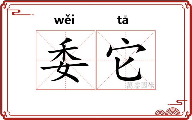 委它