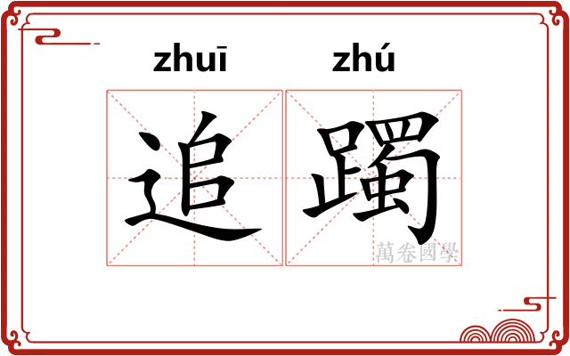 追躅