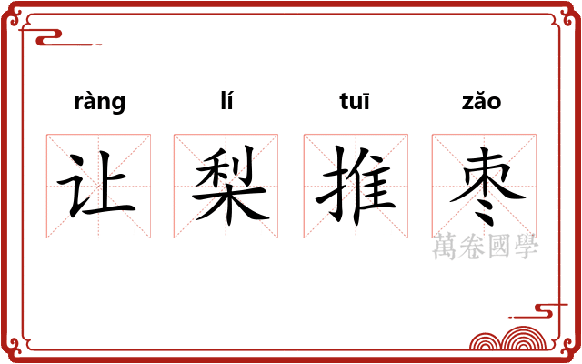 让梨推枣