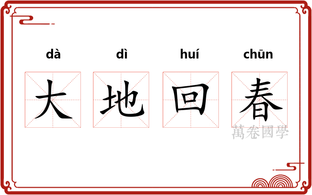 大地回春