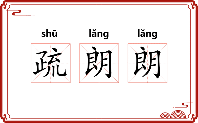 疏朗朗
