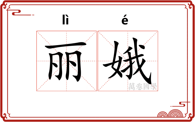丽娥