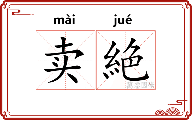 卖絶