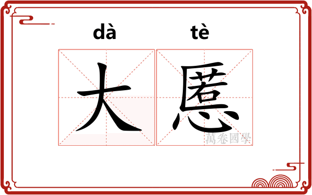 大慝 大慝
