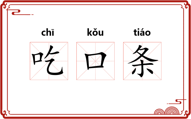 吃口条 吃口条
