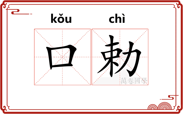 口勅