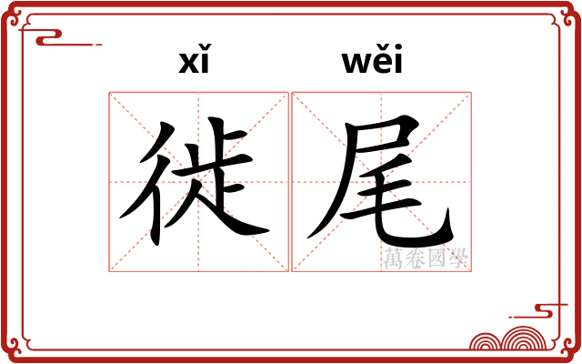 徙尾