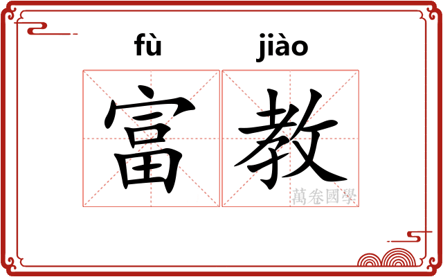 富教