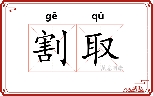割取