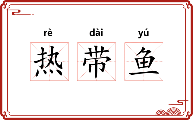 热带鱼