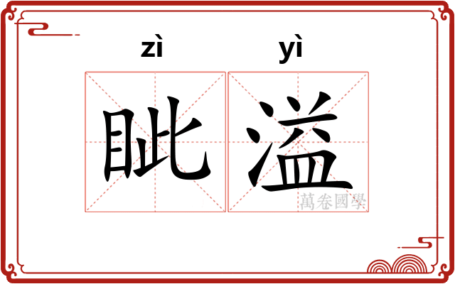 眦溢