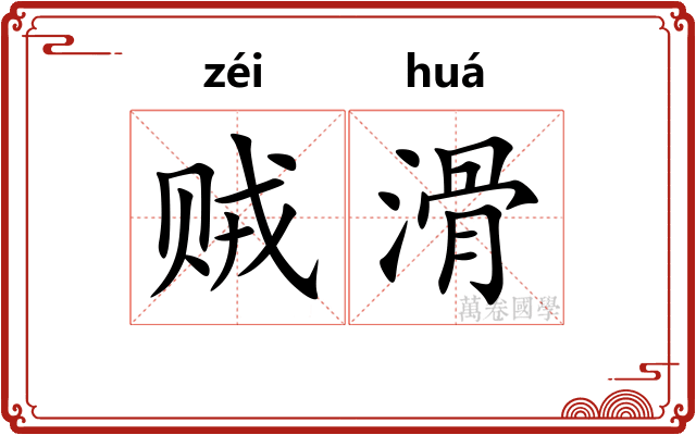 贼滑