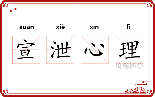 宣泄心理